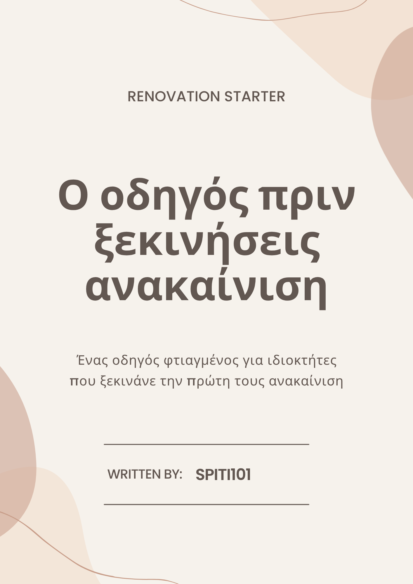 Renovation Starter — Οδηγός Πρώτης Ανακαίνισης